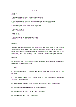 人教版一年級上冊音樂3《兩只小象》教學設計（王老師公開課教案）.docx