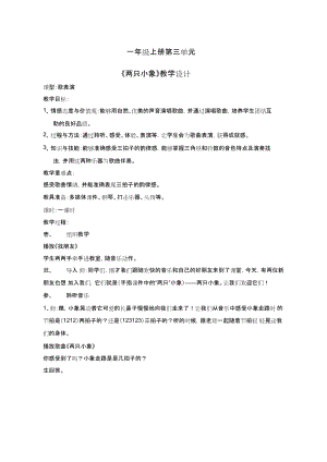 人教版一年級上冊音樂3《兩只小象》教學設計（吳老師公開課教案）.docx