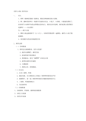 人教版一年級上冊音樂3《兩只小象》教學設計（李老師公開課教案）.docx
