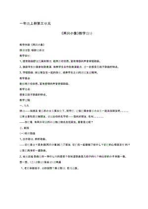 人教版一年級上冊音樂3《兩只小象》教學設計（鄭老師公開課教案）.docx