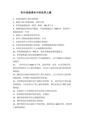 初中地理課本中的世界之最.doc