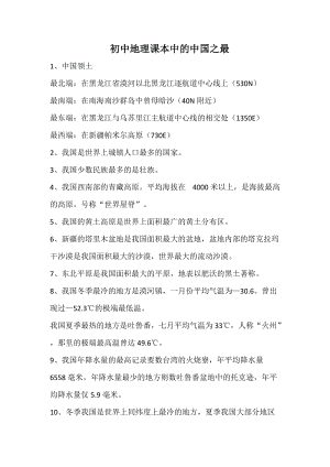 初中地理課本中的中國之最.doc