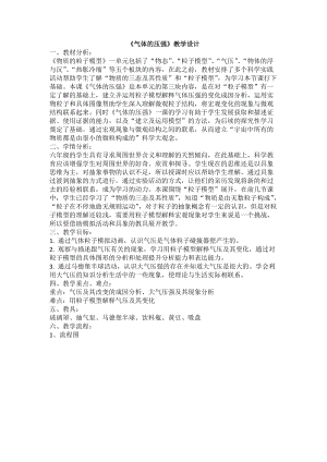 牛津上海版六年級上冊科學4.3.1《氣體的壓強》教學設計.doc