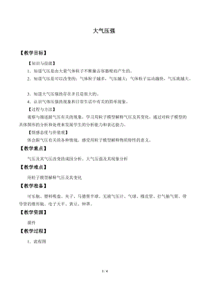 牛津上海版六年級(jí)上冊(cè)科學(xué)4.3.2大氣壓強(qiáng)_教案.doc