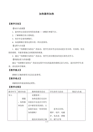 牛津上海版六年級上冊科學1.3.6加熱器和加熱_教案.doc
