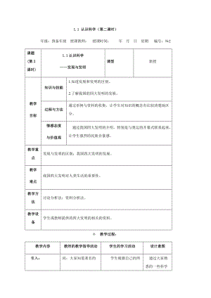 牛津上海版六年級(jí)上冊(cè)科學(xué)1.1.3 認(rèn)識(shí)科學(xué)——發(fā)現(xiàn)與發(fā)明 教案.docx