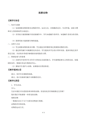 牛津上海版六年級上冊科學2.1.2觀察動物_教案.doc