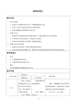 牛津上海版六年級上冊科學2.4.2物種的消失_教案.doc