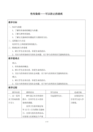 牛津上海版六年級上冊科學3.4.1性傳染病——可以防止的惡疾_教案.doc