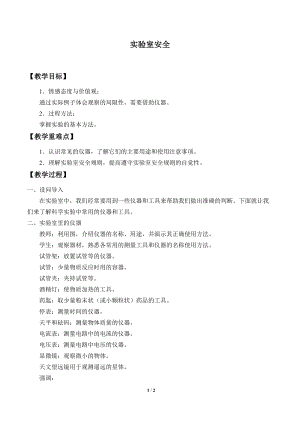 牛津上海版六年級上冊科學1.2.2實驗室安全_教案.doc