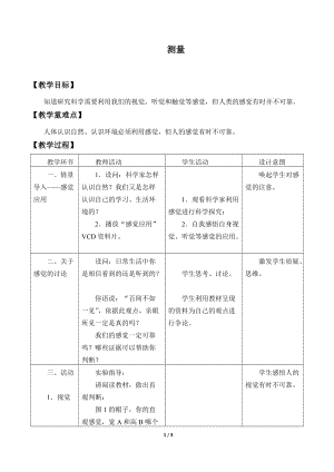 牛津上海版六年級上冊科學(xué)1.3.1測量_教案.docx