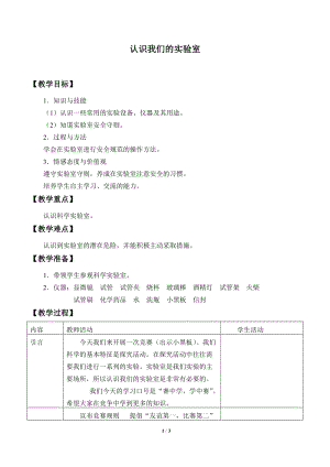 牛津上海版六年級上冊科學(xué)1.2.1認(rèn)識我們的實驗室_教案.doc