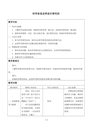牛津上海版六年級上冊科學1.1.2科學家是怎樣進行探究的_教案.doc
