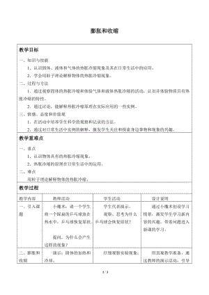 牛津上海版六年級上冊科學4.5.1膨脹和收縮_教案.doc