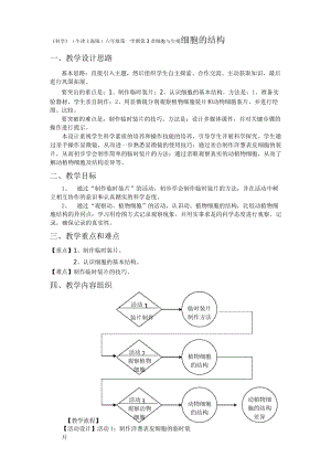 牛津上海版六年級上冊科學3.1.2 生物的基本單位——細胞的結構 教案.doc