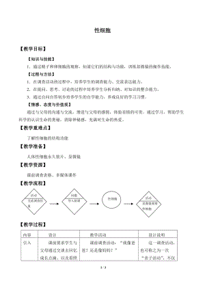 牛津上海版六年級(jí)上冊(cè)科學(xué)3.2.1性細(xì)胞_教案.doc