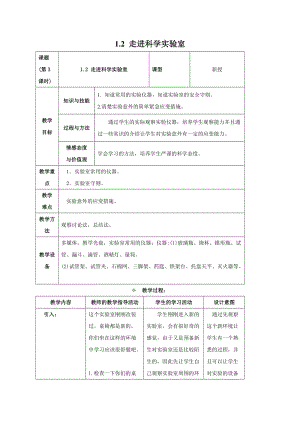 牛津上海版六年級上冊科學1.2 走進科學實驗室 教案.doc