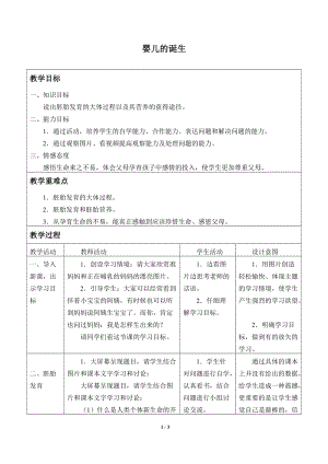 牛津上海版六年級上冊科學3.2.4 嬰兒的誕生教案.doc