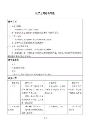 牛津上海版六年級上冊科學4.2.3粒子之間存在間隙_教案.doc