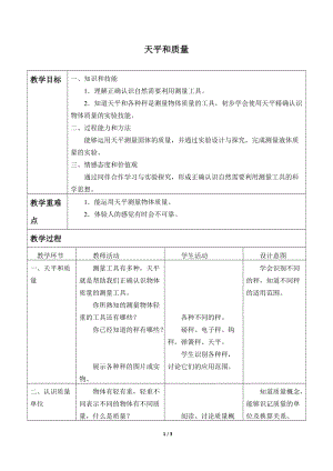 牛津上海版六年級上冊科學1.3.2天平和質量_教案.doc