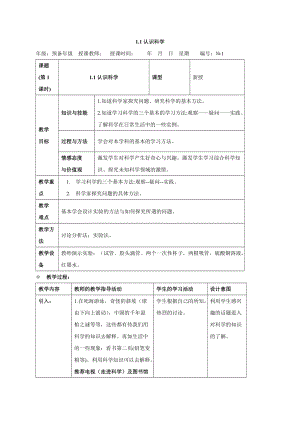牛津上海版六年級上冊科學(xué)1.1.1科學(xué)是什么1.1.2科學(xué)家是怎樣進行探究的教案.doc
