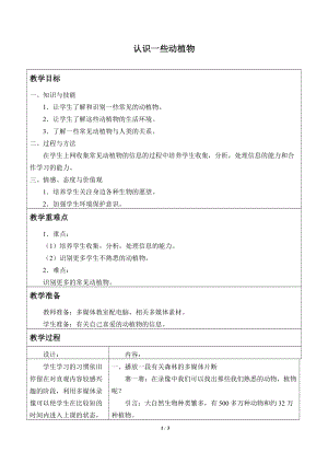 牛津上海版六年級上冊科學2.2.1認識一些動植物_教案.doc