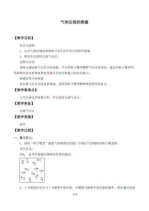 牛津上海版六年級上冊科學4.3.3氣體壓強的測量_教案.docx