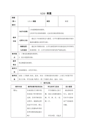 牛津上海版六年級上冊科學(xué)1.3.1 簡單的實驗技巧——測量 教案.doc