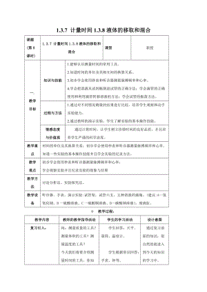 牛津上海版六年級(jí)上冊(cè)科學(xué)1.3.7 計(jì)量時(shí)間 1.3.8 液體的移取和混合 教案.doc