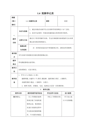 牛津上海版六年級上冊科學(xué)1.4.1 進(jìn)行簡單的科學(xué)探究——觀察和記錄 教案.doc
