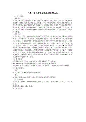 牛津上海版六年級上冊科學(xué)4.2.4用粒子模型描述物質(zhì)的三態(tài) 教案.doc