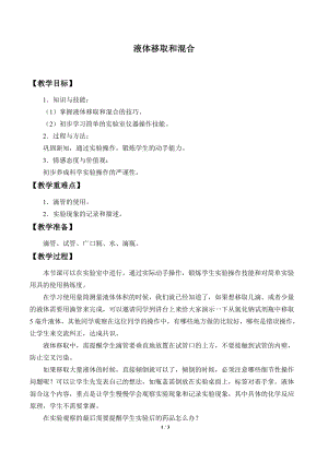 牛津上海版六年級上冊科學(xué)1.3.8液體移取和混合_教案.doc