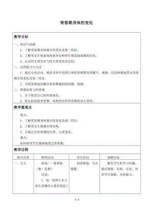 牛津上海版六年級上冊科學(xué)3.3.1青春期身體的變化_教案.doc