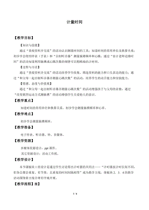 牛津上海版六年級上冊科學1.3.7計量時間_教案.doc
