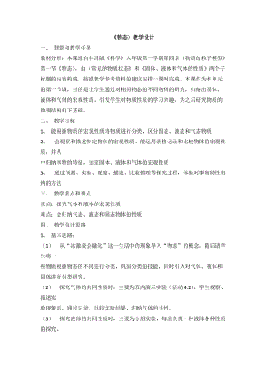 牛津上海版六年級(jí)上冊(cè)科學(xué)4.1《物態(tài)》教學(xué)設(shè)計(jì).doc