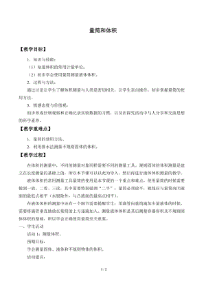 牛津上海版六年級上冊科學1.3.4量筒和體積_教案.doc