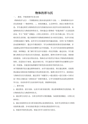 牛津上海版六年級上冊科學(xué)4.4.1 物體的浮與沉 教案.doc