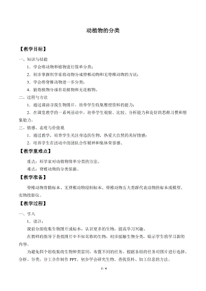 牛津上海版六年級上冊科學2.3.1動植物的分類_教案.doc