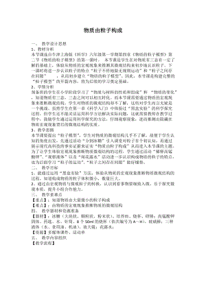 牛津上海版六年級上冊科學4.2.1 物質由粒子構成 教案.doc