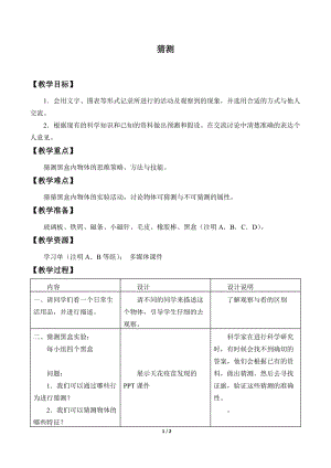 牛津上海版六年級(jí)上冊(cè)科學(xué)1.4.2 猜測(cè)教案.docx