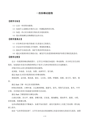 牛津上海版六年級上冊科學(xué)2.4.1一些珍稀動植物_教案.doc
