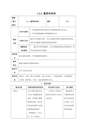 牛津上海版六年級上冊科學1.3.4簡單的實驗技巧量筒和體積教案.doc