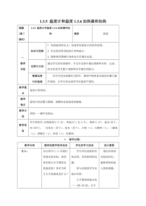 牛津上海版六年級上冊科學(xué)1.3.5 溫度計和溫度 1.3.6 加熱器和加熱 教案.doc