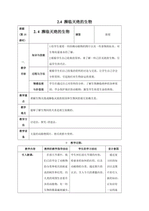 牛津上海版六年級上冊科學2.4瀕臨滅絕的生物教案.doc