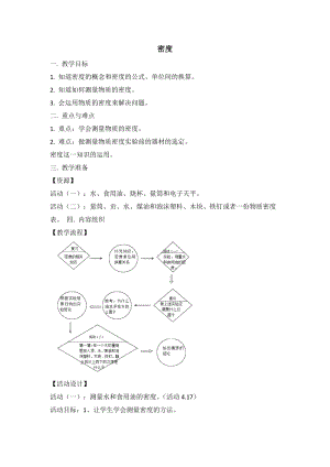 牛津上海版六年級(jí)上冊(cè)科學(xué)4.4.2 密度 教案.doc