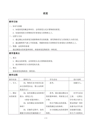 牛津上海版六年級上冊科學4.4.2密度_教案.doc