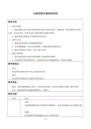 牛津上海版六年級上冊科學2.2.2比較同種生物間的異同_教案.doc