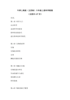 牛津上海版六年級上冊科學教學設計（全冊教案共137頁）.docx