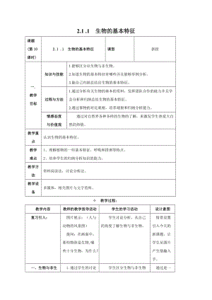 牛津上海版六年級上冊科學(xué)2.1.1 生物的基本特征 教案.doc