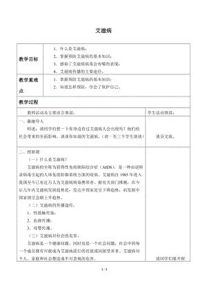 牛津上海版六年級上冊科學(xué)3.4.2艾滋病_教案.doc